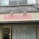 바나케이크(banacake) | 봉천동 | Banacake 바나케이크, 레터링 케이크 주문 후기