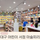 다정온누리약국 | 대구 어린이 서점 마술피리 온누리 전집 할인 정보