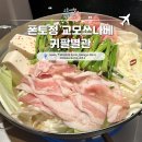 강*교 | 교토 여행(2) 교토 맛집 폰토정 교모쓰나베 귀팔별관