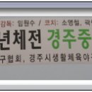 제37회 전국소년체육대회 - 경주중 야구부 동메달 획득! 이미지