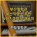 챠이나 | 부산철학관 부산작명소 추천 49년 경력의 내공의 한림철학관 작명 개명 후기