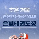 한양대 하나태권도장 이미지