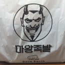 마왕족발 의왕오전점 티스토리
