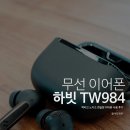 984 | 액티브 노이즈 캔슬링 이어폰 하빗 TW984 사용 후기