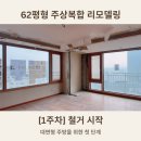 수정-62 | [공지] 62평형 주상복합아파트 리모델링 공정기록｜1주차 철거 시작, 집이 비워지는 시간