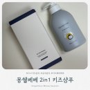 동구 골드키즈 어린이집 | [육아용품] 어린이샴푸 추천 몽쉘베베 2in1 키즈샴푸 사용 후기