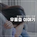 열린마음정신건강의학과의원 이미지