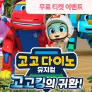 [육아크루] 고고다이노 뮤지컬 무료 티켓 이벤트 - 육아친구와 함께 주말 고고다이노 뮤지컬 보러 가요! 이미지