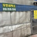 우민세탁소 이미지