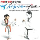 계명대 하늘마루 태권도 이미지