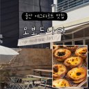 오보드나타 울산 포르투갈식 에그타르트 포장 후기