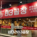 11620-11-83-1 | 의정부 곱창 맛집 삽다리83곱창 의정부점 | 돼지막창 냄새없이 쫄깃한 찐후기