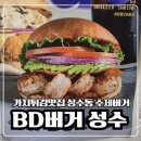 비디버거 성수역 연무장길가성비 카페거리찐점심 | 성수 비디버거 후기 가지튀김에 반해 재방문각