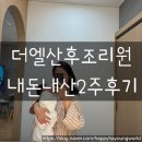 [더엘산후조리원]광주산후조리원추천, 더엘산후조리원후기, 더엘산후조리원2주후기, 더엘산후조리원마사지
