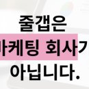 주식회사 줄갭