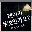 많은 분들이 궁금해하시는 레이키에 대해 알아보겠습니다. 레이키는 일본에서 유래된 에너지 치유법으로...