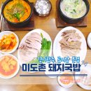 곤지암천로 | 곤지암 찐맛집! 미도촌 돼지국밥 당일 도축 수육과 오소리감투 후기