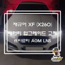 제이오토서비스 | 재규어 XF (X260) 배터리 교체, 코딩까지 완벽하게 ft. 여의도 출장 밧데리 사례