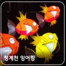 빛이 날개 | 서울 청계천 크리스마스 빛초롱축제 방문 후기 잉어킹 위치
