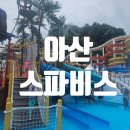 2026년 아산 스파비스 후기 l 아이와 가기 좋은 충남 워터파크, 여름시즌 준비물 등 완벽 정리