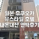 카스워시 | [일본 후쿠오카] 나카스역 근처 유스타일 호텔 하카타...가격, 룸컨디션 내돈내산 2박 후기_유스타일 호텔