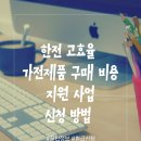 주식회사 대상에너지 | 출산가구 한전 고효율 가전제품 구매 비용 지원 사업 정보 및 환급 신청 방법 (에어컨)