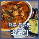 마리면-33 | 대구닭도리탕 맛집 스도리 두류점 스지 가득한 닭도리탕 한마리 배달후기