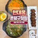 은평구청 | 응암동맛집 은평구청맛집 현대옥은평구청점 콩나물국밥 후기