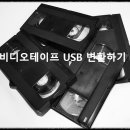 클릭비디오 | 비디오테이프 USB 변환하기: 집에서 손쉽게 할 수 있는 방법