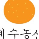 예수농산