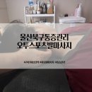 두레빌딩 주변 | 울산 북구 호계 마사지 통증관리 잘하는 곳 오투스포츠발마사지