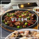 팔도오돌뼈 | 창원 봉곡동 해산물 맛집, 팔도오돌뼈 l 내돈내산후기