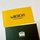 썬힐GC, 리앤리CC 근처 맛집 - 노랑코다리