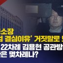 [긴급방송/尹구속 초읽기] 검찰 공소장 ‘尹 계엄 결심이유’ 거짓말로 드러나. 노상원 22차례 김용현 공관방문, 尹공관은 몇차례나? 이미지