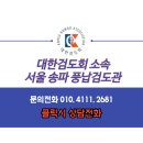 풍납검도관 이미지