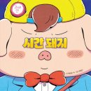 오늘, 시간돼지 이미지