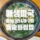 서초대로50길 14 | 교대역 점심 혼밥 추천 매생이국 돌솥비빔밥 후기