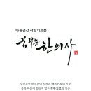 민성한의원 이미지