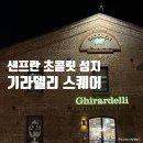 인앤아웃파트너스 | 샌프란시스코 이색 관광지 기라델리스퀘어 천천히 둘러본 후기 미국 여행 기념품으로 추천하는 초콜릿 선물