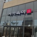 서가육미 | 일산역 고기집 서가육미 요약정리｜리뷰·메뉴·가격·주차 한눈에 보기