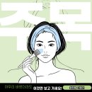 다나인터내셔널(주) | 야, 너두 예뻐질 수 있어! 화장품 기획전💄