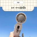 오아 | 여름필수템 냉각선풍기 오아 아이스볼트폴드 사용후기