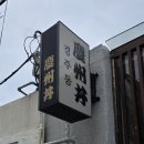 경주동 | 경주 황리단길 맛집 추천, 신선한 일식을 즐길 수 있는 경주동 후기