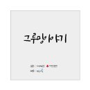 그루밍 - 전주시 덕진구 가재미로 26 | 그루밍