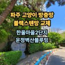 UR(파주시)-[한울로]-하-2 | 파주고양이방충망 한울마을2단지운정벽산블루밍 가성비 좋은 방묘창