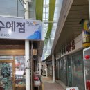 묵호수예점 이미지