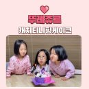 내돈내산 뚜레쥬르 티니핑 케이크 후기, 다이아나핑 이클립스핑 매지컬 케이크 예약 성공