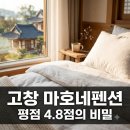 자일리 301-1 마을진입로 | "평점 4.86 실화?" 고창 마호네펜션, 직접 가보고 깜짝 놀란 반전 정체..