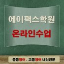 에이팩스영어학원