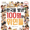 ’한국을 빛낸 100명의 위인들‘ 노래 가사에서 빠져야 할 인물이 있다면? 이미지